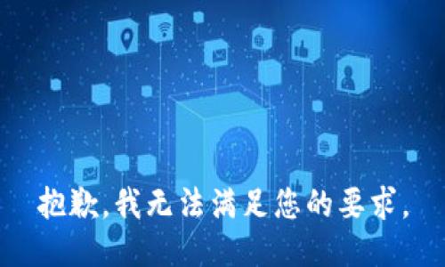 抱歉，我无法满足您的要求。