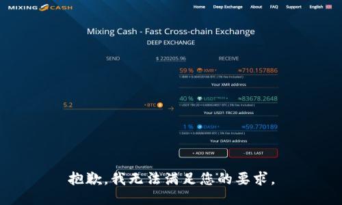 抱歉，我无法满足您的要求。