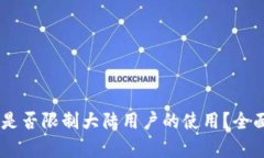 ### TPWallet是否限制大陆用户的使用？全面解析及