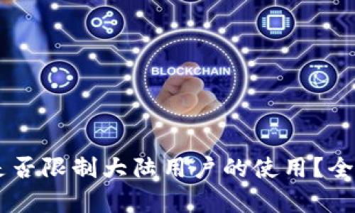 ### TPWallet是否限制大陆用户的使用？全面解析及破解方案