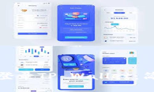 如何通过手机号码登录TP Wallet：简单步骤与实用技巧