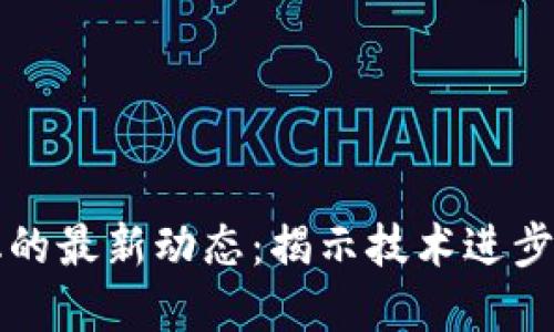 区块链分化的最新动态：揭示技术进步与市场趋势