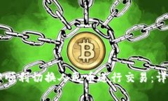 如何在TPWallet中顺利切换人民币进行交易：详尽指