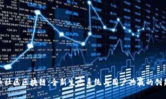 探索币社区区块链：全新生态系统与用户共赢的