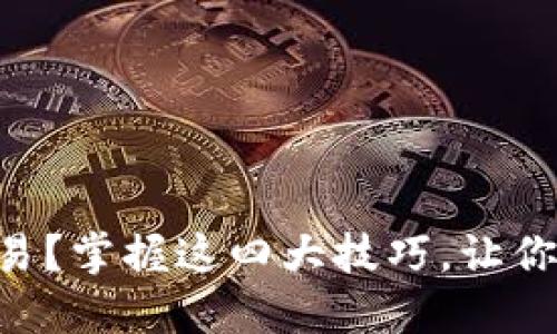 TPWallet如何加速交易？掌握这四大技巧，让你的数字资产瞬间成交！