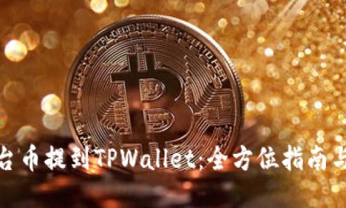 如何将平台币提到TPWallet：全方位指南与操作步骤
