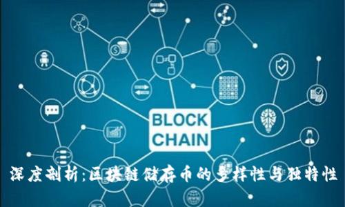 深度剖析：区块链储存币的多样性与独特性