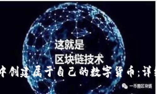 如何在TPWallet中创建属于自己的数字货币：详细步骤与实用技巧