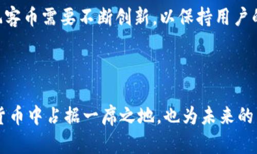 玩客币（Wankecoin）是一种基于区块链技术的数字货币，旨在激励用户参与内容创作和分享。虽然在区块链技术上它有其独特之处，但其功能和任务又不仅限于作为一种传统意义上的货币。玩客币的出现引发了广泛的讨论，既有其支持者，也有其反对者。接下来，我们将详细探讨玩客币的性质、发展背景、使用场景以及未来趋势。

### 玩客币的基本概念

玩客币是一种新兴的数字货币，旨在通过各种激励机制让用户参与数字内容的创作与分享。在这个数字化快速发展的时代，创造内容已不再是少数人的专利，越来越多的用户开始参与到内容生产中来。玩客币的设计初衷在于建立一个公平的生态系统，让每一个贡献者都能获得应得的回报。

### 区块链技术的应用

玩客币基于区块链技术，这意味着它利用去中心化的系统来保证交易的安全性和透明度。区块链是一种分布式的账本技术，能够有效防止数据被篡改。通过这种技术，玩客币的交易记录是公开的，任何用户都可以查阅，从而增强了用户的信任感。

另外，区块链的智能合约功能使得玩客币在执行交易时更加高效且自动化。智能合约是一种计算机程序，能够在特定条件满足时自动执行合同条款，这有效降低了交易成本，提高了效率。

### 玩客币的发展背景

随着互联网的普及和社交媒体的兴起，用户生成内容（UGC）逐渐成为网络生态的重要组成部分。许多平台依靠用户的内容来获取流量和广告收入，但这些用户往往并未获得相应的报酬。玩客币的出现正是为了填补这一市场空缺。

玩客币试图通过区块链技术为内容创作者提供一个公平的奖励机制，让每一个有价值的内容都能被认可和兑换。其宣传口号“玩得开心，赚得开心”体现了其意图：既要让创作变得有趣，又要让创作者实际获利。

### 玩客币的使用场景

玩客币的使用场景非常广泛，涵盖了多个领域。首先，在内容创作方面，用户可以通过分享到的图片、文章、视频等获得玩客币，激励用户持续创作优质内容。其次，玩客币还可以用于在平台上进行交易，如购买数字商品、服务、甚至进行打赏。

例如，一位摄影师上传他的作品至某个内容创作平台，用户可以通过玩客币对其作品进行打赏，这不仅增加了摄影师的曝光率，也促进了平台的内容生态发展。

### 玩客币的创新特点

玩客币有几个独特的特点，使其在众多数字货币中脱颖而出。首先，它的“内容即货币”模式是其最大创新之一。传统的货币模型往往依赖于信用、金属等基础，而玩客币的价值完全源于用户创造的内容。这一模型鼓励了用户的参与度，形成了良性的创作与奖励机制。

其次，玩客币的流通性也相对较高。用户不仅可以在平台内部使用玩客币进行各种交易，还可以选择将其兑换为其他数字货币或法定货币。这种灵活的使用方式使得玩客币具有了更好的市场竞争力。

### 传统货币与玩客币的对比

玩客币与传统货币有着本质的区别。传统货币是由政府发行，通常受到严格的监管和控制，而玩客币则是一种去中心化的互联网货币。它不受特定政府或机构的控制，交易成本低且高效。

此外，传统货币在交易过程中可能会涉及到银行或支付平台的一系列费用，而玩客币则通过区块链技术使交易过程更为直接，让用户获得更多的收益。

### 未来发展趋势

玩客币的发展前景被广泛看好。随着越来越多人参与到数字内容的创作中，玩客币在市场中的需求将会不断增加。同时，区块链技术的成熟也将为玩客币的稳定流通提供更加坚实的基础。

然而，玩客币的未来也面临一定的挑战。随着监管政策的逐步完善，数字货币市场将会被迫遵循更多的法律法规，这对玩客币的运营模式可能会带来影响。此外，市场竞争的加剧也使得玩客币需要不断创新，以保持用户的忠诚度。

### 总结

总之，玩客币作为一种基于区块链技术的数字货币，旨在通过激励用户参与内容创作与分享，为建立一个更加公平的数字生态系统而努力。它的独特卖点与创新点不仅使其在众多数字货币中占据一席之地，也为未来的发展奠定了良好的基础。玩客币的崛起不仅是科技发展的结果，更是社会需求变化的体现。未来，玩客币能否继续为越来越多的创作者带来收益，亦取决于整个数字经济生态系统的发展。