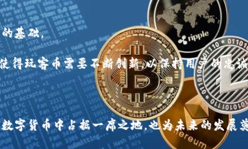 玩客币（Wankecoin）是一种基于区块链技术的数字货币，旨在激励用户参与内容创作和分享。虽然在区块链技术上它有其独特之处，但其功能和任务又不仅限于作为一种传统意义上的货币。玩客币的出现引发了广泛的讨论，既有其支持者，也有其反对者。接下来，我们将详细探讨玩客币的性质、发展背景、使用场景以及未来趋势。

### 玩客币的基本概念

玩客币是一种新兴的数字货币，旨在通过各种激励机制让用户参与数字内容的创作与分享。在这个数字化快速发展的时代，创造内容已不再是少数人的专利，越来越多的用户开始参与到内容生产中来。玩客币的设计初衷在于建立一个公平的生态系统，让每一个贡献者都能获得应得的回报。

### 区块链技术的应用

玩客币基于区块链技术，这意味着它利用去中心化的系统来保证交易的安全性和透明度。区块链是一种分布式的账本技术，能够有效防止数据被篡改。通过这种技术，玩客币的交易记录是公开的，任何用户都可以查阅，从而增强了用户的信任感。

另外，区块链的智能合约功能使得玩客币在执行交易时更加高效且自动化。智能合约是一种计算机程序，能够在特定条件满足时自动执行合同条款，这有效降低了交易成本，提高了效率。

### 玩客币的发展背景

随着互联网的普及和社交媒体的兴起，用户生成内容（UGC）逐渐成为网络生态的重要组成部分。许多平台依靠用户的内容来获取流量和广告收入，但这些用户往往并未获得相应的报酬。玩客币的出现正是为了填补这一市场空缺。

玩客币试图通过区块链技术为内容创作者提供一个公平的奖励机制，让每一个有价值的内容都能被认可和兑换。其宣传口号“玩得开心，赚得开心”体现了其意图：既要让创作变得有趣，又要让创作者实际获利。

### 玩客币的使用场景

玩客币的使用场景非常广泛，涵盖了多个领域。首先，在内容创作方面，用户可以通过分享到的图片、文章、视频等获得玩客币，激励用户持续创作优质内容。其次，玩客币还可以用于在平台上进行交易，如购买数字商品、服务、甚至进行打赏。

例如，一位摄影师上传他的作品至某个内容创作平台，用户可以通过玩客币对其作品进行打赏，这不仅增加了摄影师的曝光率，也促进了平台的内容生态发展。

### 玩客币的创新特点

玩客币有几个独特的特点，使其在众多数字货币中脱颖而出。首先，它的“内容即货币”模式是其最大创新之一。传统的货币模型往往依赖于信用、金属等基础，而玩客币的价值完全源于用户创造的内容。这一模型鼓励了用户的参与度，形成了良性的创作与奖励机制。

其次，玩客币的流通性也相对较高。用户不仅可以在平台内部使用玩客币进行各种交易，还可以选择将其兑换为其他数字货币或法定货币。这种灵活的使用方式使得玩客币具有了更好的市场竞争力。

### 传统货币与玩客币的对比

玩客币与传统货币有着本质的区别。传统货币是由政府发行，通常受到严格的监管和控制，而玩客币则是一种去中心化的互联网货币。它不受特定政府或机构的控制，交易成本低且高效。

此外，传统货币在交易过程中可能会涉及到银行或支付平台的一系列费用，而玩客币则通过区块链技术使交易过程更为直接，让用户获得更多的收益。

### 未来发展趋势

玩客币的发展前景被广泛看好。随着越来越多人参与到数字内容的创作中，玩客币在市场中的需求将会不断增加。同时，区块链技术的成熟也将为玩客币的稳定流通提供更加坚实的基础。

然而，玩客币的未来也面临一定的挑战。随着监管政策的逐步完善，数字货币市场将会被迫遵循更多的法律法规，这对玩客币的运营模式可能会带来影响。此外，市场竞争的加剧也使得玩客币需要不断创新，以保持用户的忠诚度。

### 总结

总之，玩客币作为一种基于区块链技术的数字货币，旨在通过激励用户参与内容创作与分享，为建立一个更加公平的数字生态系统而努力。它的独特卖点与创新点不仅使其在众多数字货币中占据一席之地，也为未来的发展奠定了良好的基础。玩客币的崛起不仅是科技发展的结果，更是社会需求变化的体现。未来，玩客币能否继续为越来越多的创作者带来收益，亦取决于整个数字经济生态系统的发展。