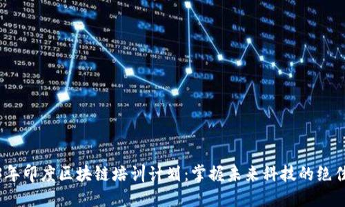 2023年印度区块链培训计划：掌握未来科技的绝佳机会