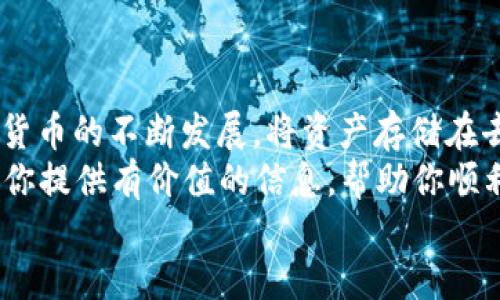   一步到位：如何将欧易平台上的以太坊提币到TPWallet？ / 
 guanjianci 以太坊, 提币, TPWallet, 欧易 /guanjianci 

引言：数字货币时代的便捷交易
随着区块链技术的飞速发展，数字货币的普及速度不断加快，越来越多的人开始关注这一新兴的投资领域。在众多数字货币中，以太坊作为市值排名第二的虚拟货币，越来越受到投资者的重视。如何将以太坊安全、快速地提取到个人钱包中，成为了许多用户关注的焦点。
这篇文章将揭示一个简单而有效的方法，帮助你将欧易交易平台的以太坊提币到TPWallet。这不仅适用于新手小白，也能为那些有一定经验的用户提供一些新的视角和技巧。

了解欧易和TPWallet的基本信息
首先，我们需要了解这两个平台的基本信息。欧易是一家知名的数字货币交易所，以其安全、稳定的交易环境和多样化的交易品种而广受欢迎。用户可以在欧易上交易各类数字资产，包括以太坊、比特币等。
而TPWallet是一个去中心化的钱包，支持多种数字资产的存储和管理，用户可以使用它来管理自己的以太坊及其他代币资产。TPWallet以其用户友好的界面和高级安全性，赢得了广泛的用户信任。

为何选择将以太坊提币到TPWallet？
选择将以太坊从欧易提取到TPWallet，并不仅仅是一次简单的交易。它背后蕴含着更深层次的考虑。
首先，TPWallet为用户提供了更高的安全性。相比于交易所，个人钱包如TPWallet能够赋予用户更强的资产控制权，减少在交易所遇到安全问题的风险。
其次，TPWallet的用户体验非常优秀，它集成了多种功能，包括DApp浏览、去中心化交易等，方便用户进行各种操作。通过将以太坊提币到TPWallet，用户不仅能更好地管理资产，还能轻松参与到去中心化金融（DeFi）和其他基于以太坊的应用中。

准备工作：账户注册与资产确认
在实际操作之前，我们需要进行一些准备工作。首先，确保你已经在欧易平台注册了账户，并完成了身份认证。在这方面，欧易提供了详细的步骤说明，通常只需上传身份证明和其他相关文件。
接下来，确保你的欧易账户中有足够的以太坊余额。如果你的账户里没有足够的资产，可以通过交易或充值的方式获取。同时，确保你的TPWallet已经成功创建并且能够正常使用。打开TPWallet，记录下你的钱包地址，这是提币操作中至关重要的一步。

提币操作步骤详解
当你完成所有准备工作后，就可以开始提币操作了。整个过程包括几个步骤，下面将逐一为你解析。

h4步骤一：登录欧易账户/h4
首先，访问欧易官网，使用你的账户信息登录。在首页，你将看到各类市场和账户信息，快速找到“资产”选项并点击进入。

h4步骤二：选择以太坊并点击提币/h4
在资产管理页面，找到“以太坊（ETH）”这一选项，并选择“提币”。此时，你将进入到提币的申请页面。

h4步骤三：填写提币信息/h4
在提币页面，你需要填写一些必要的信息。其中最重要的就是你的TPWallet地址，确保地址的准确性至关重要，任何错误都可能导致资产损失。在粘贴地址时，可以再次核对地址的每一位，确保无误。
除了钱包地址以外，还需要填写提币数量。根据自己的需求输入需要提取的以太坊数量，切记不要超过你的可用余额。

h4步骤四：确认信息并提交申请/h4
核对所有信息无误后，点击“确认”并提交提币申请。此时系统可能会要求你输入二次验证的内容，例如手机验证码或邮箱验证码，确保你的资金安全。
提交后，平台会进行审核处理。通常这个过程非常迅速，几分钟后你应该可以看到提币状态更新为“已完成”。

在TPWallet中的操作
提币申请一旦完成，接下来就需要查看你的TPWallet中是否已收到以太坊。进入TPWallet，点击资产列表，查看以太坊的余额。如果一切顺利，你的以太坊将在几分钟后出现在钱包中。

安全注意事项
在进行提币操作时，安全性是我们绝不能忽视的方面。以下是一些安全建议：
ul
listrong使用强密码：/strong在设置账户和钱包时，请务必使用强而复杂的密码，并定期进行更改。/li
listrong开启双重认证：/strong启用双重认证功能，这是保护账户的一道屏障，能够有效降低账户被盗的风险。/li
listrong定期备份：/strong定期对你的TPWallet进行备份，以防数据丢失或设备故障。/li
listrong保持软件更新：/strong定期检查并更新你的钱包和软件版本，以确保采用最新的安全保护措施。/li
/ul

总结
通过上述步骤，你应该能够顺利将以太坊从欧易提取到TPWallet，享受更安全、更便捷的数字资产管理体验。随着数字货币的不断发展，将资产存储在去中心化钱包中是越来越多用户的选择。
无论你是新手还是老手，了解如何高效地进行提币操作都能够为你的数字货币投资之路保驾护航。希望这篇文章能为你提供有价值的信息，帮助你顺利进行以太坊的提币操作。
在探索这个新兴领域的过程中，也希望你能多多关注安全问题，合理规划自己的投资策略，享受数字时代带来的便利。