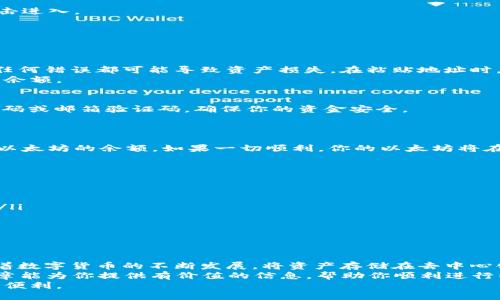  一步到位：如何将欧易平台上的以太坊提币到TPWallet？ / 
 guanjianci 以太坊, 提币, TPWallet, 欧易 /guanjianci 

引言：数字货币时代的便捷交易
随着区块链技术的飞速发展，数字货币的普及速度不断加快，越来越多的人开始关注这一新兴的投资领域。在众多数字货币中，以太坊作为市值排名第二的虚拟货币，越来越受到投资者的重视。如何将以太坊安全、快速地提取到个人钱包中，成为了许多用户关注的焦点。
这篇文章将揭示一个简单而有效的方法，帮助你将欧易交易平台的以太坊提币到TPWallet。这不仅适用于新手小白，也能为那些有一定经验的用户提供一些新的视角和技巧。

了解欧易和TPWallet的基本信息
首先，我们需要了解这两个平台的基本信息。欧易是一家知名的数字货币交易所，以其安全、稳定的交易环境和多样化的交易品种而广受欢迎。用户可以在欧易上交易各类数字资产，包括以太坊、比特币等。
而TPWallet是一个去中心化的钱包，支持多种数字资产的存储和管理，用户可以使用它来管理自己的以太坊及其他代币资产。TPWallet以其用户友好的界面和高级安全性，赢得了广泛的用户信任。

为何选择将以太坊提币到TPWallet？
选择将以太坊从欧易提取到TPWallet，并不仅仅是一次简单的交易。它背后蕴含着更深层次的考虑。
首先，TPWallet为用户提供了更高的安全性。相比于交易所，个人钱包如TPWallet能够赋予用户更强的资产控制权，减少在交易所遇到安全问题的风险。
其次，TPWallet的用户体验非常优秀，它集成了多种功能，包括DApp浏览、去中心化交易等，方便用户进行各种操作。通过将以太坊提币到TPWallet，用户不仅能更好地管理资产，还能轻松参与到去中心化金融（DeFi）和其他基于以太坊的应用中。

准备工作：账户注册与资产确认
在实际操作之前，我们需要进行一些准备工作。首先，确保你已经在欧易平台注册了账户，并完成了身份认证。在这方面，欧易提供了详细的步骤说明，通常只需上传身份证明和其他相关文件。
接下来，确保你的欧易账户中有足够的以太坊余额。如果你的账户里没有足够的资产，可以通过交易或充值的方式获取。同时，确保你的TPWallet已经成功创建并且能够正常使用。打开TPWallet，记录下你的钱包地址，这是提币操作中至关重要的一步。

提币操作步骤详解
当你完成所有准备工作后，就可以开始提币操作了。整个过程包括几个步骤，下面将逐一为你解析。

h4步骤一：登录欧易账户/h4
首先，访问欧易官网，使用你的账户信息登录。在首页，你将看到各类市场和账户信息，快速找到“资产”选项并点击进入。

h4步骤二：选择以太坊并点击提币/h4
在资产管理页面，找到“以太坊（ETH）”这一选项，并选择“提币”。此时，你将进入到提币的申请页面。

h4步骤三：填写提币信息/h4
在提币页面，你需要填写一些必要的信息。其中最重要的就是你的TPWallet地址，确保地址的准确性至关重要，任何错误都可能导致资产损失。在粘贴地址时，可以再次核对地址的每一位，确保无误。
除了钱包地址以外，还需要填写提币数量。根据自己的需求输入需要提取的以太坊数量，切记不要超过你的可用余额。

h4步骤四：确认信息并提交申请/h4
核对所有信息无误后，点击“确认”并提交提币申请。此时系统可能会要求你输入二次验证的内容，例如手机验证码或邮箱验证码，确保你的资金安全。
提交后，平台会进行审核处理。通常这个过程非常迅速，几分钟后你应该可以看到提币状态更新为“已完成”。

在TPWallet中的操作
提币申请一旦完成，接下来就需要查看你的TPWallet中是否已收到以太坊。进入TPWallet，点击资产列表，查看以太坊的余额。如果一切顺利，你的以太坊将在几分钟后出现在钱包中。

安全注意事项
在进行提币操作时，安全性是我们绝不能忽视的方面。以下是一些安全建议：
ul
listrong使用强密码：/strong在设置账户和钱包时，请务必使用强而复杂的密码，并定期进行更改。/li
listrong开启双重认证：/strong启用双重认证功能，这是保护账户的一道屏障，能够有效降低账户被盗的风险。/li
listrong定期备份：/strong定期对你的TPWallet进行备份，以防数据丢失或设备故障。/li
listrong保持软件更新：/strong定期检查并更新你的钱包和软件版本，以确保采用最新的安全保护措施。/li
/ul

总结
通过上述步骤，你应该能够顺利将以太坊从欧易提取到TPWallet，享受更安全、更便捷的数字资产管理体验。随着数字货币的不断发展，将资产存储在去中心化钱包中是越来越多用户的选择。
无论你是新手还是老手，了解如何高效地进行提币操作都能够为你的数字货币投资之路保驾护航。希望这篇文章能为你提供有价值的信息，帮助你顺利进行以太坊的提币操作。
在探索这个新兴领域的过程中，也希望你能多多关注安全问题，合理规划自己的投资策略，享受数字时代带来的便利。