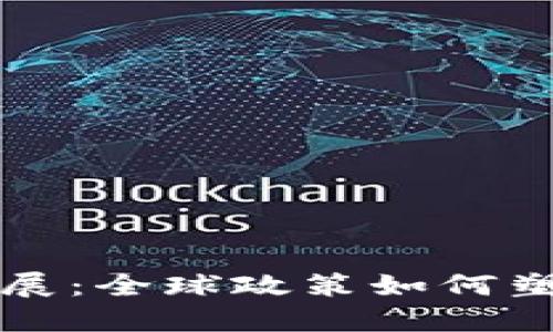 区块链监管最新进展：全球政策如何塑造未来的加密生态