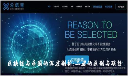区块链与币圈的深度剖析：二者的区别与联结