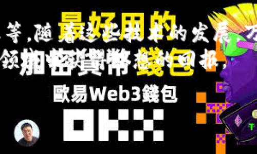 miaoshu万向区块链币的购买指南：简单步骤与投资建议/miaoshu

区块链,万向区块链币,数字货币,购买指南/guanjianci

什么是万向区块链币？
万向区块链币，作为一种比较新颖的数字货币，近年来逐渐受到投资者和科技爱好者的关注。它是基于区块链技术的一种加密货币，具有去中心化、透明性和安全性等特点。通过去中心化的网络，用户可以在没有中介干预的情况下进行交易，这一特性使得万向区块链币在各种金融交易和应用中具有潜力。

了解万向区块链币的独特优势
万向区块链币的独特之处在于其底层技术和应用场景。与传统货币和许多其他加密货币不同，万向区块链币不仅是一种支付工具，更是一个生态系统的核心。这一生态系统可能包括去中心化的金融服务（DeFi）、供应链管理，以及其他基于区块链的应用。
此外，万向区块链币的团队背景和技术支持也是其投资魅力所在。背后团队通常拥有丰富的区块链技术经验和强大的行业联系，这使得万向区块链币在技术创新和市场拓展上具有更大的潜力。

如何购买万向区块链币？
如果你对万向区块链币的投资前景感兴趣，接下来就进行购买。购买步骤虽然多，但只要按部就班，依然是十分简单的过程。

h4第一步：选择交易平台/h4
首先，你需要找到一个支持万向区块链币交易的平台。当前，许多主流的加密货币交易所都提供这一服务，如币安、火币网等。在选择交易平台时，应关注交易手续费、平台安全性以及用户体验等因素。

h4第二步：注册账户/h4
在选择了合适的交易平台后，接下来你需要注册一个账户。这通常要求你提供一些个人信息，并进行身份验证。在某些情况下，你可能还需要提供身份证明文件。

h4第三步：存入资金/h4
账户注册完成后，你需要在平台上存入资金。大多数平台支持多种存款方式，如银行转账、信用卡或其他数字货币。选择适合自己的方式进行充值。要注意，存款方式不同，到账时间也会有所不同。

h4第四步：购买万向区块链币/h4
资金到账后，你就可以在交易平台上找到万向区块链币。在搜索框中输入币的名称或交易对（例如：USDT/万向区块链币），你将看到当前的市场价格和交易量。根据自己的投资需求，选择合适的金额进行购买。

h4第五步：安全保存你的万向区块链币/h4
完成购买后，安全存储你所购买的万向区块链币是非常重要的。在交易平台上存放资产容易受到黑客攻击或其他安全风险。建议将币转移至安全的钱包中，像硬件钱包或纸钱包可以提供更高的安全性。

投资万向区块链币的建议
尽管万向区块链币看似前景光明，但投资任何数字资产都伴随着风险。在决定投资前，你应该认真分析市场趋势，了解影响币价波动的因素。

h4市场分析/h4
对市场趋势的深入了解是成功投资的关键。你可以关注他的白皮书，了解其技术背景与经济模型。同时，密切关注行业新闻、国际政策变化等，这些都会对市场产生重大影响。

h4风险管理/h4
投资于万向区块链币之前，考虑自己的风险承受能力。数字货币市场波动性极大，有时一天内会出现较大的价格波动。设定合理的止损位，控制可能的损失，可以帮助保护你的投资。

h4长期 vs 短期投资/h4
在投资策略上，考虑是长期持有还是短期交易。长期持有是一种稳健的策略，但需要具备耐心。而频繁交易可以在短期内获得收益，但同样增加了风险。了解自己的投资目标，选择合适的策略。

认识万向区块链币的未来
随着区块链技术的不断发展和应用，万向区块链币的未来充满想象空间。未来的技术应用可能会扩大其场景，包括智能合约、去中心化金融等。随着这些技术的发展，万向区块链币的价值可能会更加显著。
总之，投资万向区块链币需要谨慎而行。在了解其背景、市场环境及技术趋势后，合理规划投资策略，积极管理风险，将会在这个充满机遇的领域中获得理想的回报。 

无论你现在的投资水平如何，只要你愿意学习，并不断积累知识，就能在万向区块链币的投资中找到属于你的成功之路。