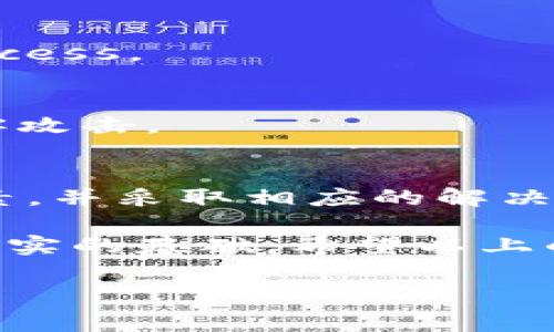 在使用TPWallet（TP钱包）时，用户可能会遇到操作失败的情况，这对于很多用户来说，可能会感到困惑和沮丧。下面将详细解析可能导致TPWallet操作失败的原因，并提供相应的解决方案，帮助用户高效地解决问题。

一、TPWallet概述
TPWallet是一款便捷的数字货币钱包，支持多种区块链资产的存储与交易功能。用户可以通过它进行转账、存币、买卖等操作。尽管TPWallet提供了安全、灵活的服务，但在一些情况下，用户在操作过程中可能会遭遇到失败的情况，影响使用体验。

二、TPWallet操作失败的常见原因
用户在使用TPWallet时，操作失败的原因可能有多种，以下是一些常见的原因：

h41. 网络连接问题/h4
数字货币交易依赖于互联网。如果网络不稳定或者连接速度慢，交易请求可能无法及时发送，也有可能导致交易失败。用户在操作之前，应该确认网络连接正常，避免使用公共Wi-Fi进行重要交易。

h42. 钱包余额不足/h4
无论是转账还是进行其他操作，都需要确保钱包中有足够的余额。如果余额不足，系统会自动拒绝交易。因此在进行操作前，务必检查账户余额，确保其满足交易的要求，包括网络费用。

h43. 交易手续费不足/h4
每笔交易通常都需要支付一定的网络手续费。如果选择的手续费过低，矿工可能会优先处理其他费用更高的交易，从而导致交易延迟或失败。用户可以尝试提高手续费，再次提交交易。

h44. 软件版本问题/h4
使用过期的TPWallet版本可能会导致软件bug或者不兼容的问题。用户应该定期检查并更新应用程序到最新版本，以确保具备最新的功能和安全措施。

h45. 钱包私钥或助记词问题/h4
如果用户在输入私钥或助记词时出现错误，也有可能导致操作失败。确保信息的正确性，不要将敏感信息分享给他人，以防止丢失资金。

三、解决TPWallet操作失败的方法
针对以上导致TPWallet操作失败的问题，用户可以采取以下步骤进行解决：

h41. 检查网络连接/h4
首先，确保设备的网络连接稳定。可以尝试使用不同的网络，或者重启路由器以改善连接质量。若是使用移动数据，请确保信号良好，有时Wi-Fi连接信号弱也会造成操作问题。

h42. 核实账户余额/h4
在进行任何交易前，务必再次确认钱包余额足够。可以在钱包界面直观地看到余额，同时检查最近的交易记录，确保没有未处理的交易影响余额。

h43. 调整交易手续费/h4
在提交交易时，最好选择适中的手续费。大部分钱包应用都有手续费的设置选项，用户需要根据网络拥堵情况灵活调整手续费。可以参考其他用户的经验，选择合适的费用标准。

h44. 更新钱包软件/h4
定期对TPWallet进行软件更新，进入应用商店或官网下载最新版本。新版通常会修复之前的bug，并引入新的功能。保持软件更新可以提高应用的性能和安全性。

h45. 确认助记词和私钥/h4
在输入助记词或私钥时，一定要仔细检查每个字符的正确性。尽量避免手动输入，若不确定可以直接复制粘贴，但要确保来源的安全性。创建备份时，请注意保存这些敏感信息，并切勿泄露给他人。

四、额外建议与技巧
除了以上问题的解决方法，还有一些额外的建议和技巧帮助用户提高使用TPWallet时的成功率：

h41. 学习社区经验/h4
许多用户会在社区平台上分享自己的经验和遇到的问题，积极参与这些讨论，可以帮助你更快地解决问题，了解常见误区。

h42. 利用官方支持/h4
TPWallet提供了官方支持渠道，用户在遇到难题时，可以寻求专业人员的帮助。通过客服渠道报告问题，通常可以得到更详尽的解决方案。

h43. 定期备份钱包信息/h4
无论是私钥还是助记词，都应该定期进行备份，保持在安全的地方。万一设备丢失或损坏，备份能帮助你恢复钱包Access。

h44. 关注安全问题/h4
在处理数字资产时，时刻保持警惕，注意信息安全。在下载第三方应用或使用公共设备时，总是应该小心，避免被黑客攻击。

五、总结
TPWallet操作失败是一种常见的问题，通常是由网络、余额、手续费、软件版本或私钥问题造成的。通过检查这些因素，并采取相应的解决措施，大多数问题都能迎刃而解。同时，了解使用TPWallet的一些技巧和社区经验也能帮助用户更顺利地进行交易。

在数字货币快速发展的今天，掌握钱包的使用方式不仅能帮助用户安全地存储资产，也为后续的投资与交易打下坚实的基础。希望以上的分析和建议，能够帮助到每一个使用TPWallet的用户，让你的数字资产管理之路更加顺畅无阻。

TPWallet, 操作失败, 解决方法, 数字货币/guanjianci