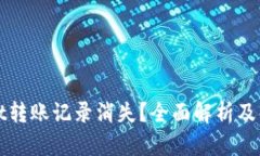 TPWallet转账记录消失？全面解析及解决方案