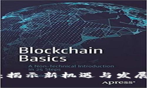 海南玄机区块链：揭示新机遇与发展前景的多维解读