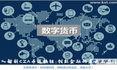 深入解析CZA币区块链：创新金融的未来正在这里