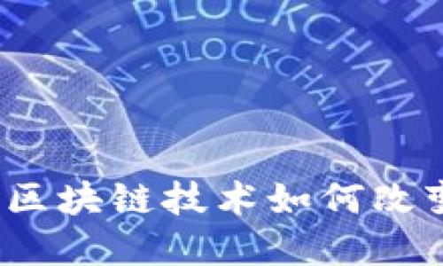 解密吕旭军：区块链技术如何改变我们的未来