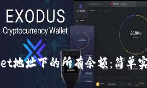 如何查询TPWallet地址下的所有余额：简单实用的步骤与技巧