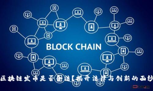 区块链发币是否合法？揭开法律与创新的面纱