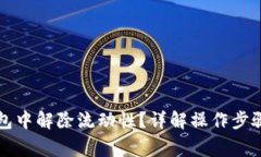 如何在TP钱包中解除流动性？详解操作步骤与注意