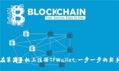 如何在苹果手机上注册TPWallet：一步一步的新手指