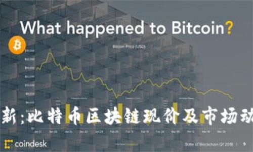 实时更新：比特币区块链现价及市场动态分析