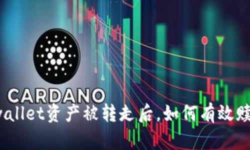 tpwallet资产被转走后，如何有效赎回？