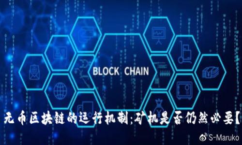 无币区块链的运行机制：矿机是否仍然必要？