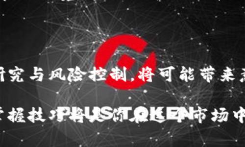    区块链虚拟币交易：挖掘未来财富的创新平台  / 

 guanjianci  区块链, 虚拟币, 交易所, 财富管理  /guanjianci 

引言：区块链的崛起与未来展望

在过去的十年里，区块链技术以其去中心化、不可篡改的特性迅速崛起，成为数字经济的重要支柱。伴随此技术而来的虚拟币，吸引了无数投资者的眼球。从比特币到以太坊，虚拟币交易所的不断涌现，让这个市场变得复杂而丰富。在全球经济格局变动不居的今天，越来越多的人开始关注区块链虚拟币交易，期望借此机会实现财富的增值。

第一部分：区块链虚拟币的基本概念

理解区块链虚拟币交易，首先需要掌握一些基本概念。区块链是一种分布式账本技术，每一个交易都会被记录在一个叫做“块”的单元内，而这些块则通过密码学连接在一起，形成一个链。这种技术的核心优势在于去中心化，意味着没有任何一个机构能够单独控制整个网络，从而提供了透明和安全的交易环境。

虚拟币则是基于区块链技术发行的数字货币，它们的价值不仅来源于市场的供需关系，还受到其背后技术和应用的影响。比特币作为第一个虚拟币，已经成为许多投资者的“数字黄金”；而以太坊则因其智能合约功能而受到开发者的青睐。

第二部分：虚拟币交易所的选择

选择一个合适的虚拟币交易所，是参与区块链虚拟币交易的第一步。市场上有众多交易所，如币安、火币、Coinbase等。每个交易所都有其独特的优点和潜在的风险，用户在选择时需要根据以下几个方面进行权衡：

ol
    listrong安全性：/strong交易所的安全措施是否足够健全？是否有被黑客攻击的历史？这些都是必要的考量。/li
    listrong交易费用：/strong不同交易所对于每笔交易会收取不同的费用，用户应仔细对比以确保选择更具性价比的。/li
    listrong用户体验：/strong交易平台的界面及操作流程是否友好和直观？简洁高效的操作能够提升交易的乐趣和成功率。/li
    listrong币种种类：/strong支持的虚拟币种类丰富程度如何？一个好的交易所应涵盖主流币种及新兴项目，让用户拥有更多投资选择。/li
/ol

第三部分：区块链虚拟币的投资策略

随着虚拟币交易市场的发展，良好的投资策略愈发显得重要。首先，用户应分散投资，避免将所有资金集中于单一虚拟币。同时，设置合理的止损和止盈点，可以帮助投资者在市场波动中更好地保护自己的资金。

其次，参与社区与学习，合适的投资不仅来源于市场的行情分析，更来源于对项目的深入了解。了解团队背景、项目白皮书以及市场动态，能帮助投资者把握潜在的投资机会。

最后，保持冷静与耐心，区块链虚拟币市场往往伴随着巨大的波动。在这种环境中，盲目的跟随热潮可能导致不必要的损失。因此，适时冷静分析市场变化，保持理性投资，尤其重要。

第四部分：区块链虚拟币的未来趋势

展望未来，区块链虚拟币交易将会如何发展？无疑，技术的不断创新将推动这一市场向前发展。从智能合约的到去中心化金融（DeFi）的兴起，虚拟币的应用场景正在不断拓展。许多传统金融机构已开始逐步接受区块链技术，这为虚拟币的合法化和普及奠定了基础。

另外，中央银行数字货币（CBDC）的发展，也将为整个虚拟币市场带来新的机遇。随着政策的不断完善，区块链虚拟币交易有望进入一个更加成熟和规范的市场环境。这不仅可以提升用户的信任度，同时也为新的投资者提供了更安全稳定的交易平台。

结论：抓住虚拟币交易的机遇

区块链虚拟币交易无疑是一场革命，它为个人投资者提供了全新的财富管理方式。在这个信息快速传播的时代，抓住虚拟币交易的机遇，做好充分的市场研究与风险控制，将可能带来意想不到的回报。然而，正如任何投资一样，谨慎而理性的态度，始终是成功的必要条件。

让我们为未来的财富管理和投资冒险做好准备，迎接区块链虚拟币交易带来的无限可能性。无论是经验丰富的投资者，还是刚刚入门的新手，理解趋势与掌握技巧将是你在这个市场中立于不败之地的关键。