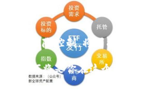    区块链虚拟币交易：挖掘未来财富的创新平台  / 

 guanjianci  区块链, 虚拟币, 交易所, 财富管理  /guanjianci 

引言：区块链的崛起与未来展望

在过去的十年里，区块链技术以其去中心化、不可篡改的特性迅速崛起，成为数字经济的重要支柱。伴随此技术而来的虚拟币，吸引了无数投资者的眼球。从比特币到以太坊，虚拟币交易所的不断涌现，让这个市场变得复杂而丰富。在全球经济格局变动不居的今天，越来越多的人开始关注区块链虚拟币交易，期望借此机会实现财富的增值。

第一部分：区块链虚拟币的基本概念

理解区块链虚拟币交易，首先需要掌握一些基本概念。区块链是一种分布式账本技术，每一个交易都会被记录在一个叫做“块”的单元内，而这些块则通过密码学连接在一起，形成一个链。这种技术的核心优势在于去中心化，意味着没有任何一个机构能够单独控制整个网络，从而提供了透明和安全的交易环境。

虚拟币则是基于区块链技术发行的数字货币，它们的价值不仅来源于市场的供需关系，还受到其背后技术和应用的影响。比特币作为第一个虚拟币，已经成为许多投资者的“数字黄金”；而以太坊则因其智能合约功能而受到开发者的青睐。

第二部分：虚拟币交易所的选择

选择一个合适的虚拟币交易所，是参与区块链虚拟币交易的第一步。市场上有众多交易所，如币安、火币、Coinbase等。每个交易所都有其独特的优点和潜在的风险，用户在选择时需要根据以下几个方面进行权衡：

ol
    listrong安全性：/strong交易所的安全措施是否足够健全？是否有被黑客攻击的历史？这些都是必要的考量。/li
    listrong交易费用：/strong不同交易所对于每笔交易会收取不同的费用，用户应仔细对比以确保选择更具性价比的。/li
    listrong用户体验：/strong交易平台的界面及操作流程是否友好和直观？简洁高效的操作能够提升交易的乐趣和成功率。/li
    listrong币种种类：/strong支持的虚拟币种类丰富程度如何？一个好的交易所应涵盖主流币种及新兴项目，让用户拥有更多投资选择。/li
/ol

第三部分：区块链虚拟币的投资策略

随着虚拟币交易市场的发展，良好的投资策略愈发显得重要。首先，用户应分散投资，避免将所有资金集中于单一虚拟币。同时，设置合理的止损和止盈点，可以帮助投资者在市场波动中更好地保护自己的资金。

其次，参与社区与学习，合适的投资不仅来源于市场的行情分析，更来源于对项目的深入了解。了解团队背景、项目白皮书以及市场动态，能帮助投资者把握潜在的投资机会。

最后，保持冷静与耐心，区块链虚拟币市场往往伴随着巨大的波动。在这种环境中，盲目的跟随热潮可能导致不必要的损失。因此，适时冷静分析市场变化，保持理性投资，尤其重要。

第四部分：区块链虚拟币的未来趋势

展望未来，区块链虚拟币交易将会如何发展？无疑，技术的不断创新将推动这一市场向前发展。从智能合约的到去中心化金融（DeFi）的兴起，虚拟币的应用场景正在不断拓展。许多传统金融机构已开始逐步接受区块链技术，这为虚拟币的合法化和普及奠定了基础。

另外，中央银行数字货币（CBDC）的发展，也将为整个虚拟币市场带来新的机遇。随着政策的不断完善，区块链虚拟币交易有望进入一个更加成熟和规范的市场环境。这不仅可以提升用户的信任度，同时也为新的投资者提供了更安全稳定的交易平台。

结论：抓住虚拟币交易的机遇

区块链虚拟币交易无疑是一场革命，它为个人投资者提供了全新的财富管理方式。在这个信息快速传播的时代，抓住虚拟币交易的机遇，做好充分的市场研究与风险控制，将可能带来意想不到的回报。然而，正如任何投资一样，谨慎而理性的态度，始终是成功的必要条件。

让我们为未来的财富管理和投资冒险做好准备，迎接区块链虚拟币交易带来的无限可能性。无论是经验丰富的投资者，还是刚刚入门的新手，理解趋势与掌握技巧将是你在这个市场中立于不败之地的关键。