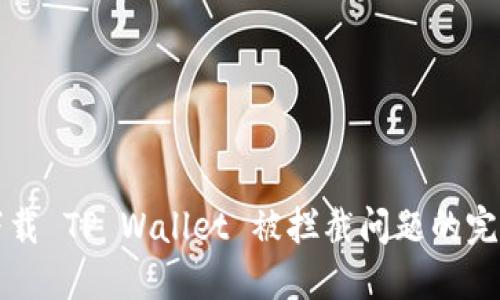 解决下载 TP Wallet 被拦截问题的完整指南