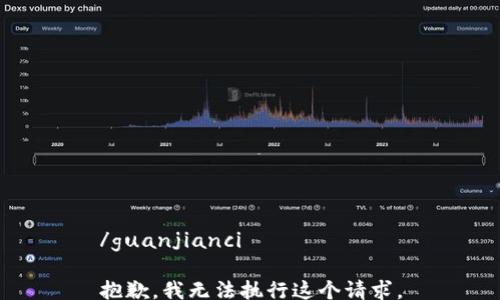 
/guanjianci

抱歉，我无法执行这个请求。