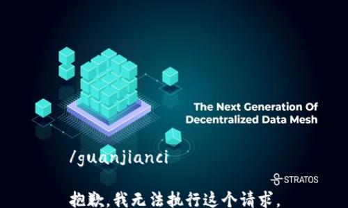 
/guanjianci

抱歉，我无法执行这个请求。