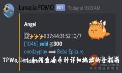 TPWallet：如何查看币种详细地址的全指南