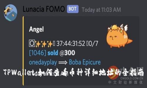 TPWallet：如何查看币种详细地址的全指南