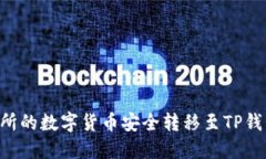 如何将交易所的数字货币安全转移至TP钱包：详尽