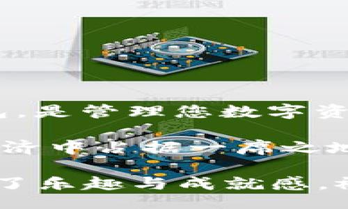 xiaohuangrenbi_tiwallet/xiaohuangrenbi_tiwallet

小黄人币, 提现, TPWallet, 加密货币/guanjianci

什么是小黄人币？
小黄人币（Minion Coin）是一种基于区块链技术的数字货币，以其独特的形象和社区文化吸引了大量用户。作为一种新兴的加密货币，小黄人币不仅关注投资价值，更注重用户体验和社区互动。它结合了娱乐和经济，通过独特的项目和活动，使得持有小黄人币的用户能够获得更多的乐趣和利益。

TPWallet的简介
TPWallet是一个高效便捷的数字货币钱包，支持多种主流加密货币及其代币的存储和管理。其界面友好、功能强大，受到广大加密货币用户的青睐。TPWallet不仅提供基本的存储功能，还支持快速交易和多链资产管理，极大地方便了用户的使用。

为什么选择TPWallet进行小黄人币的提现？
选择TPWallet作为提现平台，有几个显著的优势：
ul
listrong安全性高：/strongTPWallet采用多层次的安全保护机制，确保用户资产的安全。/li
listrong操作简便：/strong即使对于新手用户，TPWallet的操作流程也十分简单，提现步骤清晰易懂。/li
listrong多币种支持：/strong不仅支持小黄人币，还能够支持其他各种主流加密货币，方便用户进行资产的多样化管理。/li
listrong快速到账：/strong提现速度快，资金到账及时，让用户可以及时获得他们想要的流动资金。/li
/ul

小黄人币提到TPWallet的具体步骤
接下来，我们将详细介绍如何将小黄人币提到TPWallet，包括必要的步骤和注意事项：

h4第1步：准备工作/h4
在开始之前，确保您已经拥有小黄人币，并且已经注册并下载了TPWallet。如果您还没有账户，可以前往TPWallet的官方网站进行注册和下载。

h4第2步：打开小黄人币的交易平台/h4
登录到您购买或存储小黄人币的交易平台，确认您的小黄人币余额是足够进行提现。

h4第3步：获取TPWallet地址/h4
打开TPWallet，找到您的小黄人币收款地址。在钱包主界面，通常会显示“接收”或“存款”选项。点击后，您会看到您的小黄人币地址，通常是一个长串字母和数字的组合。将这个地址复制下来，确保没有错误。

h4第4步：进行提现操作/h4
返回到您存储小黄人币的交易平台，选择提现或转账选项。按照提示步骤，粘贴您在TPWallet中复制的小黄人币地址，输入您需要提现的金额。请务必仔细核对地址和金额，以免造成不必要的损失。

h4第5步：确认提现/h4
在完成地址和金额的确认后，提交提现请求。大多数交易平台会要求您进行二次确认或输入验证码，以提高安全性。完成后，您会收到提现请求的确认信息。

h4第6步：查看TPWallet余额/h4
提现请求提交后，请耐心等待资金到账。根据不同的交易平台，到账时间可能会有所不同。在TPWallet中查看余额，确认小黄人币是否已经成功转入。

提现时需要注意的事项
在提现小黄人币到TPWallet时，有几个重要的注意事项：
ul
listrong地址准确性：/strong确保您输入的TPWallet地址完全正确，否则资产可能会永久丢失。/li
listrong交易平台的提现手续费：/strong了解您所在交易平台的提现费用，以免在提现时产生额外的费用。/li
listrong网络拥堵情况：/strong在网络繁忙时期，可能会导致提现延迟，请保持耐心。/li
listrong增强安全意识：/strong确保使用安全的网络环境进行操作，避免在公共WiFi下进行交易。/li
/ul

总结
将小黄人币提到TPWallet并不是一件复杂的事情，只要按照步骤操作，就能顺利完成提现。而TPWallet作为一个安全、便捷的数字货币钱包，是管理您数字资产的不二选择。希望本文所提供的详细步骤和注意事项能够帮助到您，让您在数字货币的世界中游刃有余，轻松享受投资的乐趣。

小黄人币不仅是一个投资工具，更是一个充满活力的社区文化象征。在这个快速发展的时代，掌握加密货币的使用方法，将使您在未来的经济中占据一席之地。

无论您是新手还是经验丰富的投资者，TPWallet都能为您的加密货币管理提供支持。而小黄人币的灵活性和趣味性，更是让这一过程充满了乐趣与成就感。祝您在数字货币的旅程中风生水起，收获满满！