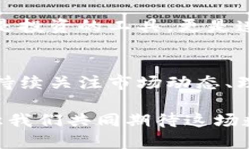   区块链技艺重塑运动金融：Gof高尔夫币的现状与未来分析 / 
 guanjianci 区块链, Gof高尔夫币, 数字货币, 运动金融 /guanjianci 

引言
在科技快速发展的今天，区块链技术不仅影响了金融领域，还逐渐渗透到体育和娱乐产业。高尔夫作为一项优雅且具有广泛受众的运动，正在经历一场数字化的革命。其中，Gof高尔夫币应运而生，成为连接高尔夫爱好者与数字货币投资的一座桥梁。本文将深入浅出地探讨Gof高尔夫币的价位现状、背景、市场动态及其未来潜力。

什么是Gof高尔夫币？
Gof高尔夫币是一种基于区块链技术的数字货币，旨在为高尔夫运动创造一个全球化的生态系统。通过Gof高尔夫币，用户可以在各大高尔夫球场进行交易、兑换和奖励，极大地方便了高尔夫爱好者的活动。此外，它还为球场管理者提供了创新的金融解决方案，大幅度降低了交易成本。

区块链技术的优势
在理解Gof高尔夫币的价位之前，首先需要意识到区块链技术所带来的独特优势。区块链技术保障了交易的安全性、透明性和不可篡改性。每一笔交易都会被记录在分布式账本上，参与者可以通过验证节点随时查看交易历史，这大大提高了信任度。

Gof高尔夫币的价值构成
Gof高尔夫币的价值不仅仅体现在其市场价格上，更在于它所承载的应用场景与商业模式。其价格受到多种因素的影响，包括市场需求、投资者的信心、技术的创新、以及体育行业的整体发展情况。

首先，市场需求是影响Gof高尔夫币价格的重要因素之一。随着高尔夫运动的普及程度不断提高，参与者的数量也在持续增加，这直接推动了对Gof高尔夫币的需求。此外，越来越多的高尔夫球场开始接受数字货币，这进一步加深了其市场渗透率。

其次，投资者的信心同样是一个关键因素。在波动性巨大的加密货币市场中，市场情绪常常能将价格推向不同的高度。若投资者对于Gof高尔夫币的未来有信心，这将鼓励更多的资金流入，从而提升其价格。

市场动态及影响因素
了解Gof高尔夫币的历史背景和市场动态，能够帮助我们更准确地把握其当前价位及未来走势。最初的推出阶段，Gof高尔夫币因其创新的模式吸引了不少投资者的关注。随着越来越多的高尔夫赛事和活动通过Gof高尔夫币进行交易，该币种逐渐赢得了市场的认可。

然而，市场并非一成不变。2023年，全球数字货币市场受到了一系列政策调整及市场波动的影响，Gof高尔夫币也难以幸免。在这样的背景下，时常有人讨论其价格的合理性以及未来的潜力。

未来展望与可能的挑战
对于Gof高尔夫币的未来，既有乐观的预期，也面临着一些挑战。随着区块链技术的成熟和应用场景的拓展，Gof高尔夫币有机会在种类丰富的数字货币中脱颖而出。然而，技术的迅速发展常常伴随着不确定性，市场的变化尤为快速，这使得对未来的预测充满挑战。

此外，一些潜在的竞争对手也可能对Gof高尔夫币的市场份额构成威胁。其他运动相关的数字货币可能会推出更具吸引力的功能或生态系统，这无疑会影响Gof高尔夫币的吸引力及其价格走势。

如何把握投资机会
尽管Gof高尔夫币面临挑战，但它的潜在机会依然值得关注。对寻求投资机会的用户而言，理解市场的动态和变化至关重要。保持对行业新闻和市场趋势的敏感性，将帮助投资者更好地判断时机。

此外，参与相关社群和讨论平台，增加对项目的认识和理解，从而能够在合适的时机做出投资决策。对于那些真正热爱高尔夫的人来说，Gof高尔夫币不仅是投资的工具，更是连接他们与这项运动的桥梁。

总结
总的来说，Gof高尔夫币作为一种新兴的数字货币，正处于运动金融与区块链技术交汇的前沿。尽管市场仍在发展之中，但其未来的潜力与挑战并存。通过持续关注市场动态、理解投资逻辑，用户能更好地把握这个崭新领域的机会。

这一数字货币不仅是技术的体现，也是高尔夫文化与现代金融结合的产物。在未来的日子里，Gof高尔夫币可能会成为高尔夫产业中不可或缺的一部分，让我们共同期待这场数字化的革命所带来的巨大变革。