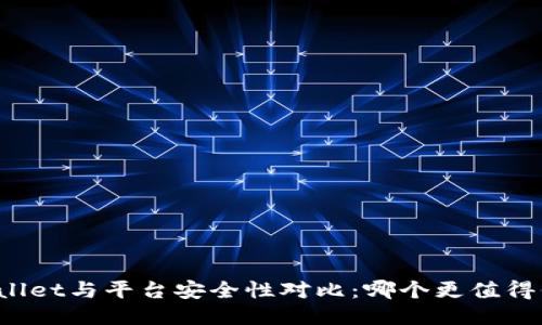 TPWallet与平台安全性对比：哪个更值得信赖？