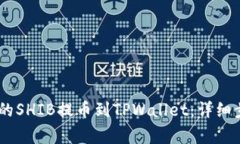 如何将OKEx上的SHIB提币到TPWallet：详细步骤与注意