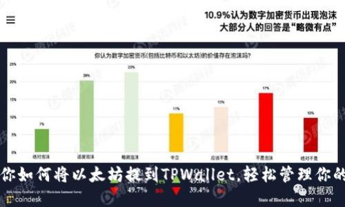 一步步教你如何将以太坊提到TPWallet，轻松管理你的数字资产