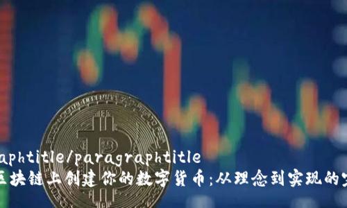 paragraphtitle/paragraphtitle
如何在区块链上创建你的数字货币：从理念到实现的完整指南