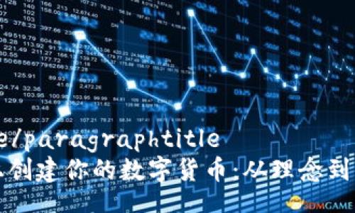 paragraphtitle/paragraphtitle
如何在区块链上创建你的数字货币：从理念到实现的完整指南
