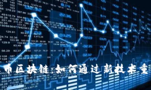 : 解密海尔币区块链：如何通过新技术重塑家电行业