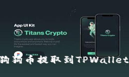 如何将火币的狗狗币提取到TPWallet：详细步骤指南