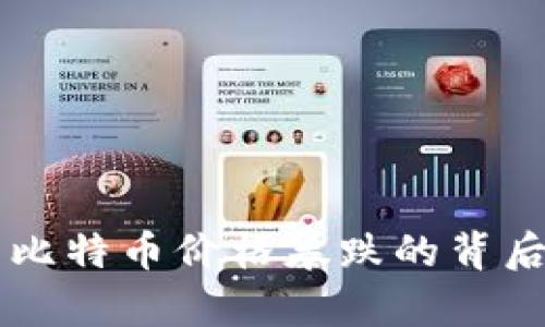 区块链与比特币价格暴跌的背后原因分析